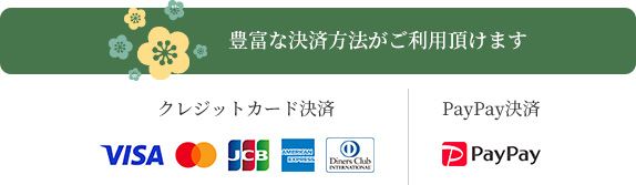 豊富な決済方法がご利用頂けます